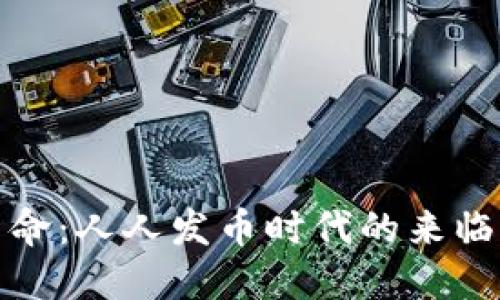 区块链革命：人人发币时代的来临及其影响