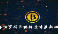 2023年俄罗斯区块链案件最