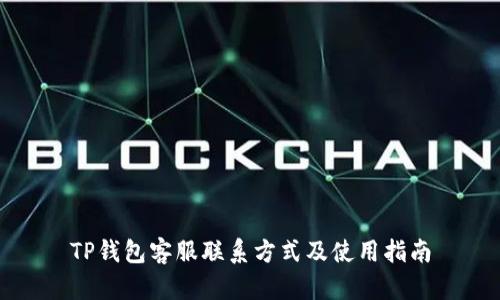 TP钱包客服联系方式及使用指南