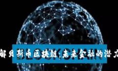 深入了解贝斯币区块链：