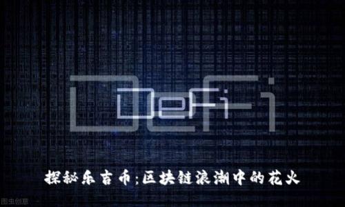 探秘乐吉币：区块链浪潮中的花火