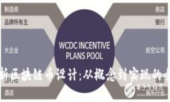 全面解析区块链币设计：