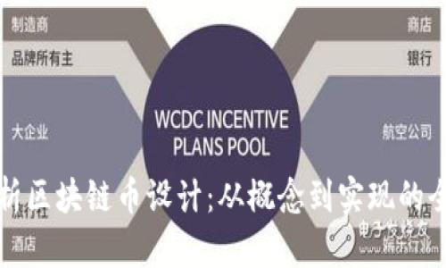 全面解析区块链币设计：从概念到实现的全面指南