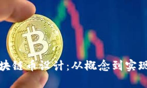 全面解析区块链币设计：从概念到实现的全面指南