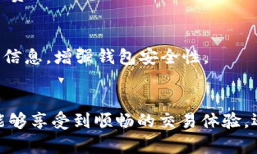   如何下载Topay钱包：简单步骤及使用指南 / 
 guanjianci Topay钱包, 下载Topay钱包, 加密钱包, 钱包使用指南 /guanjianci 

### 内容主体大纲

1. **引言**
   - 钱包的定义和重要性
   - Topay钱包的简介

2. **Topay钱包的特点**
   - 安全性
   - 多功能性
   - 用户友好的界面

3. **下载Topay钱包的步骤**
   - 在官方网站下载
   - 在手机应用商店下载
   - 注意事项

4. **如何设置Topay钱包**
   - 创建新钱包
   - 导入已有钱包
   - 安全设置

5. **Topay钱包的基本功能介绍**
   - 转账和收款
   - 资产管理
   - 查看交易记录

6. **如何使用Topay钱包进行交易**
   - 发送和接收加密货币
   - 安全交易的注意事项

7. **常见问题解答**
   - Topay钱包是否安全？
   - 如何找回丢失的密码？
   - Topay钱包的支持币种有哪些？
   - 如何转账到其他钱包？
   - Topay钱包的手续费是多少？
   - 如何确保我的钱包不被攻击？

8. **总结**
   - 选择Topay钱包的理由
   - 未来的展望

### 详细内容

#### 引言
在数字经济时代，加密货币钱包成为了管理和存储数字资产不可或缺的工具。随着加密货币市场的不断发展，选择一个安全、高效的钱包至关重要。Topay钱包作为一款新兴的数字钱包，以其卓越的安全性和用户友好的界面，受到了越来越多用户的关注和青睐。

#### Topay钱包的特点
Topay钱包的设计理念围绕着安全性和便捷性展开。用户在使用这个钱包时，可以享受到多层次的安全保护，包括但不限于多重身份验证和数据加密。此外，Topay钱包的多功能性让用户可以轻松管理不同种类的加密资产，且简洁的用户界面使得即使是新手用户也能快速上手。

#### 下载Topay钱包的步骤
在官方网站下载
访问Topay钱包的官方网站，找到下载链接，选择适合你操作系统的版本（Windows、macOS、Linux）。点击下载后，按照提示完成安装即可。

在手机应用商店下载
如果你是手机用户，可以在Google Play或Apple Store中搜索“Topay钱包”，找到官方应用后直接下载安装。请确认下载地址是否为官方渠道，以防下载到假冒版本。

注意事项
在下载任何钱包应用前，务必检查官方网站或应用商店的评价与用户反馈，以确保其安全性和可靠性。同时，切勿通过第三方链接下载，以免遭受网络钓鱼攻击。

#### 如何设置Topay钱包
创建新钱包
打开Topay钱包应用，选择“创建新钱包”，根据提示设置一个强密码，并保存好助记词。助记词是你找回钱包的重要依据，切勿与他人共享。

导入已有钱包
如果你已经拥有其他钱包的助记词，可以选择“导入钱包”，输入助记词后，按照指示完成设置。

安全设置
为了增强账户的安全性，建议在设置中启用双因素认证，并定期更新密码。此外，可以考虑设置生物识别功能如指纹或面部识别，进一步保护钱包安全。

#### Topay钱包的基本功能介绍
转账和收款
Topay钱包让用户轻松实现加密货币的转账和收款。用户只需要输入对方的钱包地址和转账金额，即可完成交易。有些钱包还支持通过二维码进行交易，极大地方便了用户。

资产管理
在资产管理模块，用户可以清晰地查看自己持有的各种加密资产的价值、涨跌幅和整体投资状况，帮助用户作出更加明智的投资决策。

查看交易记录
用户可以随时查看自己的交易记录，包括历史转账、收款情况等，方便用户回顾和管理自己的资产。

#### 如何使用Topay钱包进行交易
发送和接收加密货币
使用Topay钱包，用户可以随时发送加密货币到其他钱包，或接收来自他人的款项。只需输入对方的地址和金额，确认后即可完成交易。此过程简单快捷，让加密货币的流通变得更加便利。

安全交易的注意事项
为了确保交易安全，用户必须时刻保持警惕，确认对方地址无误，建议在大额转账前，做小额试验。此外，使用钱包时避免在公共网络中操作，以保障账户安全。

#### 常见问题解答
Topay钱包是否安全？
Topay钱包非常重视安全性，采用多种安全技术，包括数据加密和双重验证，以保护用户的资产和信息。用户在使用时也应遵循安全指南，如定期更新密码，不在公共网络中交易等。

如何找回丢失的密码？
如果用户忘记密码，可以通过助记词找回钱包。助记词是钱包创建时提供给用户的重要信息，务必妥善保存。如果丢失助记词，则无法找回钱包中的资产，因此在创建钱包时，请务必记录并妥善存放。

Topay钱包的支持币种有哪些？
Topay钱包支持多种主流加密货币，包括比特币（BTC）、以太坊（ETH）、瑞波币（XRP）等。用户可根据自己的需求选择合适的加密资产进行投资和管理。

如何转账到其他钱包？
转账到其他钱包只需输入收款方的钱包地址及金额，确认后即可完成。建议用户在首次转账时进行小额试验，以确保地址无误，从而避免资产损失。

Topay钱包的手续费是多少？
Topay钱包的手续费通常根据交易的性质和网络状况而有所不同。一般来说，转账费用并不高，但用户可以在发送时设置手续费，以加快交易确认的速度。

如何确保我的钱包不被攻击？
为了有效避免钱包被攻击，用户应保持软件更新，使用复杂的密码，定期启用双重验证，同时谨慎处理来自未知来源的链接和信息，增强钱包安全性。

#### 总结
Topay钱包凭借其出色的安全性和便捷的功能，成为用户管理加密资产的理想选择。通过正确的下载和设置步骤，用户不仅能够享受到顺畅的交易体验，还能最大程度地保护自己的资产。随着加密货币市场的日趋成熟，Topay钱包也在不断更新和完善，为用户带来更好的服务。