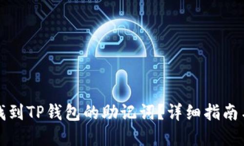 如何找到TP钱包的助记词？详细指南与解答
