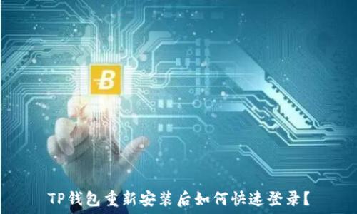TP钱包重新安装后如何快速登录?