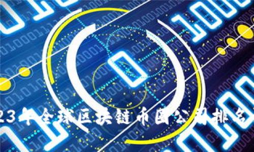 2023年全球区块链币圈公司排名详解