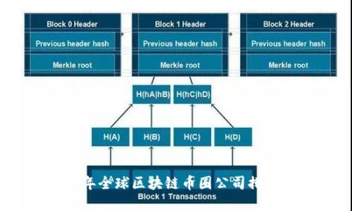 2023年全球区块链币圈公司排名详解
