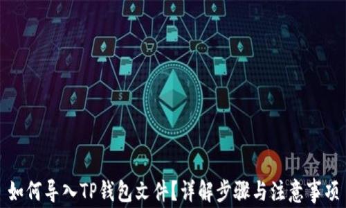 
如何导入TP钱包文件？详解步骤与注意事项