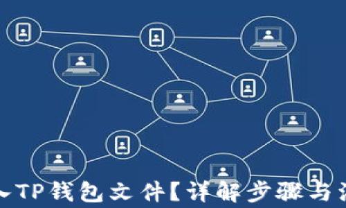 
如何导入TP钱包文件？详解步骤与注意事项