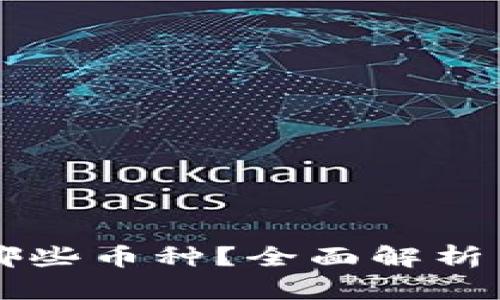 区块链世界有哪些币种？全面解析主流和潜力币种