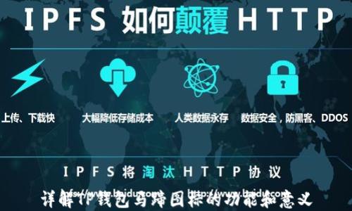 
详解TP钱包马蹄图标的功能和意义