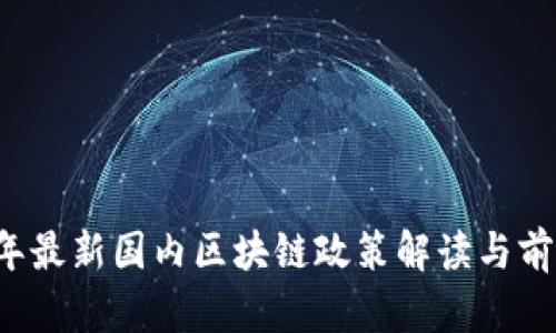 2023年最新国内区块链政策解读与前景展望