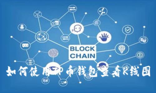 如何使用TP币钱包查看K线图