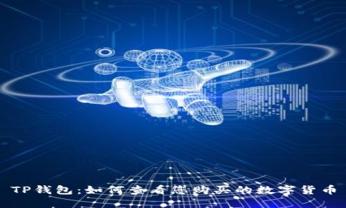 TP钱包：如何查看您购买的数字货币