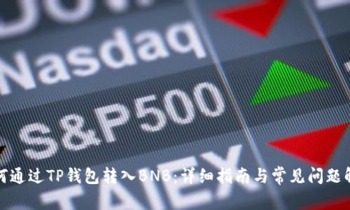 如何通过TP钱包转入BNB：详细指南与常见问题解答