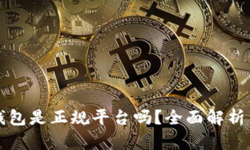 钱能钱包是正规平台吗？全面解析与评估