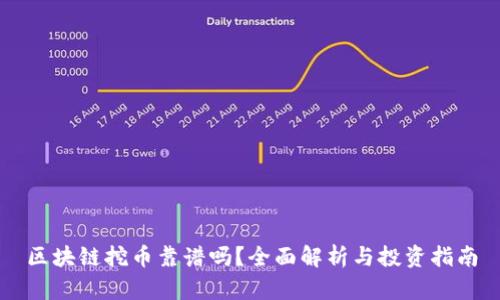 区块链挖币靠谱吗？全面解析与投资指南