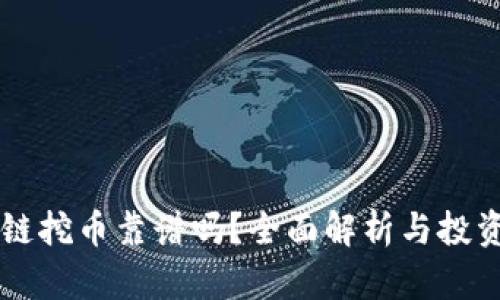 区块链挖币靠谱吗？全面解析与投资指南