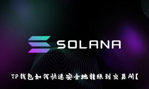 TP钱包如何快速安全地转账到交易所？