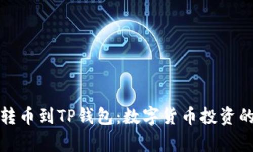 : 从殴易转币到TP钱包：数字货币投资的深入解析