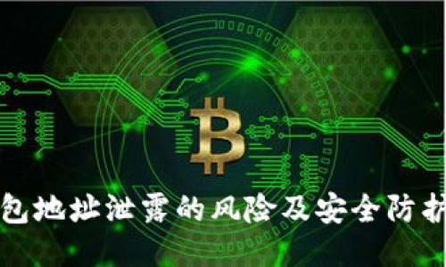 TP钱包地址泄露的风险及安全防护指南