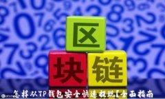 怎样从TP钱包安全快速提现