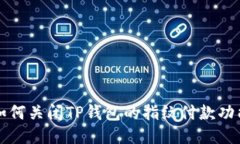 如何关闭TP钱包的指纹付款