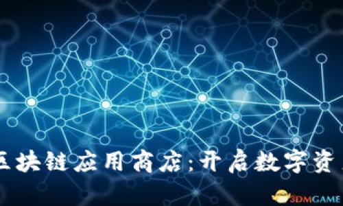 币用宝区块链应用商店：开启数字资产新纪元