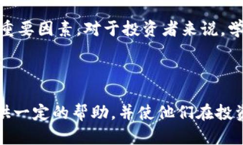   区块链垮链币：未来的投资选择还是风险陷阱？ / 

 guanjianci 区块链, 垮链币, 投资, 风险 /guanjianci 

### 内容主体大纲 

1. 引言
   - 什么是区块链？
   - 什么是垮链币？
   - 文章的目的和结构

2. 什么是垮链币
   - 垮链币的定义与特征
   - 垮链币与主流加密货币的区别

3. 垮链币的投资价值
   - 市场现状与趋势
   - 垮链币的潜在收益
   - 风险评估与收益预测

4. 垮链币的技术基础
   - 区块链的基本原理
   - 垮链币的技术特点与优势
   - 垮链币的安全性分析

5. 投资垮链币的风险
   - 市场波动性
   - 潜在的法律风险
   - 技术风险与安全隐患

6. 如何选择适合的垮链币
   - 选择标准与投资策略
   - 推荐的垮链币列表

7. 未来发展趋势
   - 垮链币与主流币种的关系
   - 区块链技术的发展对垮链币的影响

8. 结论

### 内容

#### 引言

区块链技术自2009年比特币问世以来，迅速风靡全球，成为各行业革新的焦点。其中，垮链币作为一种新兴的加密资产，近年来也引发了众多投资者的关注。本文将对垮链币这一概念进行深入的探讨，从其定义、投资价值、技术基础、风险分析等多个方面为读者呈现一个全面的理解。

#### 什么是垮链币

##### 垮链币的定义与特征

垮链币通常指在特定的、去中心化的区块链环境中运行的数字资产。与主流的加密货币（如比特币、以太坊等）相比，垮链币可能不具备强大的市场共识及广泛的应用场景，但其本身可能在某些特定领域展现出独特的价值。

##### 垮链币与主流加密货币的区别

主流加密货币往往受到市场的高度关注，拥有稳定的用户基础和应用场景。而垮链币则多为小型项目，可能存在较大的价格波动和投机性。垮链币的发行和交易方式也多样化，它更多的是依据特定需求来发展。

#### 垮链币的投资价值

##### 市场现状与趋势

近年来，垮链币市场逐渐增大，越来越多的开发者和投资者参与其中。根据市场分析，垮链币的诞生让许多人看到了加密资产投资的机会。

##### 垮链币的潜在收益

由于垮链币往往出现在新兴技术或概念的潮流中，因此在投资时能够获取超额收益的潜力不容小觑。尽管存在风险，但通过合理的投资策略，投资者能够获得可观的回报。

##### 风险评估与收益预测

就收益而言，垮链币的投机性非常强。投资者需要对此有清醒的认识，并且结合市场变化不断调整投资策略。通过对项目的深入分析，可以降低不必要的风险，提高投资的成功率。

#### 垮链币的技术基础

##### 区块链的基本原理

为了理解垮链币，我们必须首先了解区块链技术的基本原理。区块链作为一种去中心化的分布式账本技术，以其数据不可篡改、透明性高等特性被广泛应用于各个行业。

##### 垮链币的技术特点与优势

垮链币往往基于特定的区块链体系，它们可能包括独有的共识机制、智能合约支持或其他技术创新，赋予其独特的市场竞争力。

##### 垮链币的安全性分析

尽管垮链币在技术上可能具有一定的优势，但它们的安全性仍需重视。投资者必须评估其技术框架的脆弱性，避免在技术不成熟的项目中投资。

#### 投资垮链币的风险

##### 市场波动性

垮链币的价格波动通常较大，投资者需要具备一定的心理承受能力。市场情况的瞬息万变可能导致投资者在短时间内面临巨大的浮动损失。

##### 潜在的法律风险

随着监管政策的趋紧，垮链币也可能面临法律风险。各国对加密货币的监管政策不一，投资者应了解相关法律法规，规避潜在风险。

##### 技术风险与安全隐患

投资垮链币还面临技术层面的风险。技术漏洞可能导致用户资产的损失，投资者需谨慎选择技术成熟、社区活跃的项目。

#### 如何选择适合的垮链币

##### 选择标准与投资策略

在投资垮链币时，投资者需要建立选择标准和投资策略。可以从项目团队、技术背景、市场前景等多方面进行深入研究。

##### 推荐的垮链币列表

根据市场研究，给出一份推荐的垮链币列表，以帮助投资者选择合适的投资项目。

#### 未来发展趋势

##### 垮链币与主流币种的关系

随着区块链技术的演进，垮链币越来越多地与主流币种交融，形成了相互借力的局面。投资者需关注这种趋势，选择适合的投资策略。

##### 区块链技术的发展对垮链币的影响

未来，区块链技术可能会继续推动垮链币的发展。新技术的应用会赋予其更大的生存空间和市场机会。

#### 结论

总的来说，垮链币作为一种新兴的投资选择，既具备潜在收益，也面临不少风险。投资者在参与之前，需对项目做深入研究，合理评估风险。希望本文能够为读者提供有效的参考，助力投资决策。

### 相关问题

1. **垮链币的历史发展如何？**
2. **如何评估一个垮链币项目的可持续性？**
3. **投资垮链币的最佳时机是什么？**
4. **垮链币与传统投资比较，优势与劣势是什么？**
5. **在不同市场环境中，垮链币的表现如何？**
6. **有哪些成功的投资案例可以借鉴？**

#### 问题1：垮链币的历史发展如何？

垮链币的概念可以追溯到区块链技术的发展初期。初始阶段，大部分基于区块链的项目集聚在比特币和以太坊等几大主流币种上。然而，随着区块链应用场景的逐渐丰富，越来越多的小型项目开始涌现。 

具体到历史发展，2017年的ICO热潮使得众多垮链币项目如雨后春笋般涌现，然而随之而来的监管压力和市场泡沫导致许多项目失败。2020年后，区块链技术逐渐被各行各业认可，意识到垮链币在特定行业中的潜在应用价值。

目前，垮链币已经成为投资者投资组合的重要组成部分。随着时间推移，其市场成熟度也不断提高，为参与者带来了更多机遇与挑战。

#### 问题2：如何评估一个垮链币项目的可持续性？

评估垮链币项目的可持续性是一个复杂但至关重要的过程。从多个维度进行分析，能够帮助投资者更好地理解该项目的长期前景。

首先，项目团队的背景和经验至关重要。拥有丰富经验和专业知识的团队更可能成功地执行项目。此外，项目是否具备明确的商业模式和盈利策略，也是评估的重要标准。

其次，技术的创新性和实用性是评估的一部分。如果项目采用了新颖且解决实际问题的技术，那么其可持续性往往也会更高。投资者还需关注社区的活跃程度和用户反馈，积极参与运营的项目在适应市场变化时更具优势。

最后，法律合规性也不可忽视。遵循相关法规的项目在法律风险方面相对较低，更容易获得用户和投资者的信任。

#### 问题3：投资垮链币的最佳时机是什么？

确定投资垮链币的最佳时机，可以从市场情绪、技术分析和基本面分析等多个角度出发。

市场环境和情绪是影响价格波动的关键因素。一般来说，在市场低迷、价格下降时投资，往往能带来更高的回报。反之，当市场繁荣时则容易面临泡沫风险。

技术分析也是判断时机的重要手段。通过走势分析和技术指标，投资者可以判断未来可能的价格走向，有助于把握最佳买入点。

此外，基本面分析也不可忽视。例如，某项目发布重大的更新、获得主要合作伙伴或接受监管合规性审核，都可能掀起价格的波动。这些时机往往是投资者介入的好机会。

#### 问题4：垮链币与传统投资比较，优势与劣势是什么？

垮链币的最大优势在于其高回报潜力和流动性。相较于传统投资，垮链币市场的波动性较大，价格上涨可能带给投资者数倍利润。

然而，投资的风险同样不可小觑。垮链币市场的价格波动性使得投资者面临较高的风险，而缺乏足够的市场信息也可能导致投资失误。

与传统投资相比，垮链币的监管相对宽松，使得创新和发展得以快速推进，但与此同时，投资者可能面临法律和合规风险，需加倍小心。

总的来说，垮链币具备吸引人的投资回报，但投资者需充分了解其风险，做好相应的风险管理措施。

#### 问题5：在不同市场环境中，垮链币的表现如何？

市场环境对垮链币的表现产生直接影响。在牛市中，垮链币往往表现优异，快速涨幅吸引更多投资者追逐，形成良性循环。而在熊市中，垮链币则往往面临巨大的压力，价格波动加剧，许多项目可能会因资金链断裂而崩溃。

在市场低迷时期，抗跌能力强的垮链币往往能够保有一定的价值，这就需要投资者关注项目的基本面，选择更加稳健的投资对象。

此外，一些垮链币在特定市场环境下，如经济衰退期间，可能因其独特的应用价值得到重视，反而吸引资金流入。因此，投资者需要灵活应对市场变化，根据环境变化迅速调整投资策略。

#### 问题6：有哪些成功的投资案例可以借鉴？

近年来，有多个成功的垮链币投资案例值得关注。这些案例展示了通过合理的市场分析、决策与执行，投资者如何在风险中获得丰厚的回报。

例如，某投资者早期进入某个以健康医疗为主题的垮链币项目，凭借其强大的项目背景和应用场景，在ICO阶段就进行了投资，最终在项目成功上市后，获得了十倍的投资回报。

另一个例子是利用技术分析成功把握市场动向，某投资者通过对某垮链币项目的技术和市场条件进行严密分析，提前规避了市场波动的风险，并在价格回升时成功获利。

通过这些成功案例，我们可以看到，纵使垮链币市场风险较大，但项目的选择、时机的把握和市场的深度分析，都是投资成功的重要因素。对于投资者来说，学习和借鉴这些案例，能够帮助其更好地制定投资策略。

### 结语

经过上述的详细分析和探讨，相信读者对“区块链垮链币”有了更深入的了解。希望这篇文章能够对有意投资垮链币的读者提供一定的帮助，并使他们在投资决策时更加谨慎和理智。