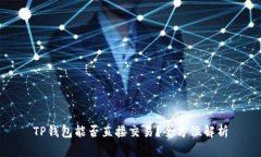 TP钱包能否直接交易？全方