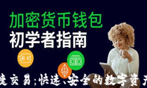 
揭秘TP钱包快捷交易：快速、安全的数字资产转账解决方案