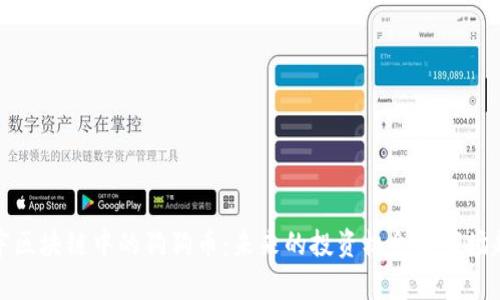 正宇区块链中的狗狗币：未来的投资机会与市场趋势