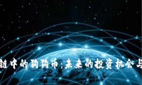 正宇区块链中的狗狗币：未来的投资机会与市场趋势