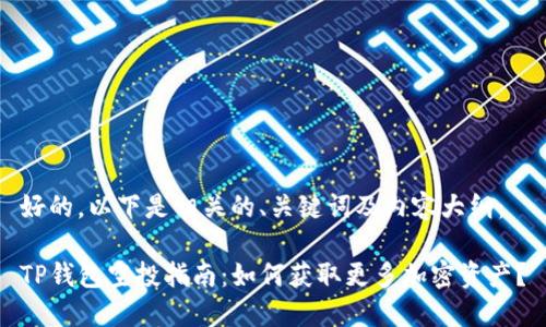 好的，以下是相关的、关键词及内容大纲：

TP钱包空投指南：如何获取更多加密资产？