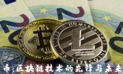 比特币：区块链技术的先