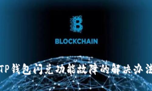 TP钱包闪兑功能故障的解决办法