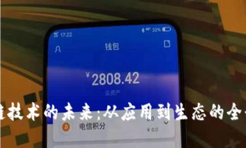 区块链技术的未来：从应用到生态的全景解读