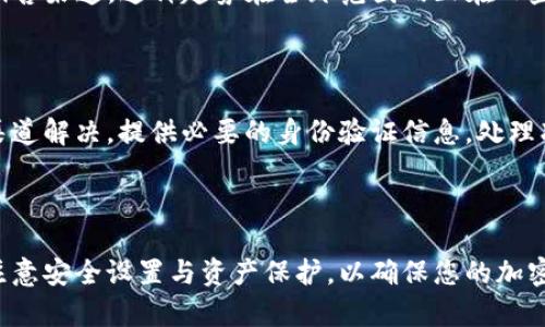   苹果手机安装TP钱包的详细指南 / 
 guanjianci TP钱包, 苹果, 安装指南, 加密货币 /guanjianci 

### 主体大纲

1. 介绍什么是TP钱包
   - TP钱包的功能和特点
   - TP钱包的安全性

2. TP钱包的下载安装前准备
   - 检查设备兼容性
   - 确保网络连接正常

3. 如何在苹果手机上下载TP钱包
   - 访问App Store 
   - 搜索并下载TP钱包
   - 安装过程中的注意事项

4. TP钱包的初始设置
   - 创建新钱包或导入钱包
   - 钱包安全设置

5. 如何使用TP钱包进行交易
   - 发送和接收加密货币
   - 查看交易记录

6. 常见问题解答
   - 如何恢复钱包
   - TP钱包安全性问题
   - 如何联系TP钱包客服
   - 钱包使用中的错误代码
   - TP钱包的应用案例
   - 如何处理被冻结的账户

### 内容详情

#### 1. 介绍什么是TP钱包

TP钱包是一款集成了多种加密货币管理功能的钱包应用，适用于各种用户需求。它支持多种主流加密货币的存储和交易，同时提供安全性保障，是加密货币投资者和爱好者的理想选择。

TP钱包的特点包括用户友好的界面、快速的交易速度和多重安全机制。例如，它支持指纹或面部识别等生物识别技术，提高了账户保护的安全性。

#### 2. TP钱包的下载安装前准备

在开始安装TP钱包之前，用户需要检查设备的兼容性，确保你的苹果手机系统版本符合要求。大多数现代苹果设备均可支持，建议用户的操作系统更新到最新版本，以享受更好的用户体验。

此外，确保你的网络连接稳定，因为下载应用需要消耗一定的流量和时间。若使用移动数据，请确保你的流量套餐足够。

#### 3. 如何在苹果手机上下载TP钱包

在下载TP钱包前，打开你的苹果手机，找到并打开App Store。在App Store的搜索栏中输入“TP钱包”，点击搜索。如果是第一次使用，可以通过验证码等方式确认身份。

搜索结果中会出现TP钱包图标，点击进入应用页面，浏览应用详情后点击“获取”或“安装”按钮，根据提示进行下载，完成后即可在主屏幕上找到TP钱包。

#### 4. TP钱包的初始设置

打开TP钱包后，用户需要进行初始设置。用户可以选择创建新钱包或导入已有的钱包。对于新用户，建议选择创建新钱包，按照提示设置助记词和密码，确保记录妥当。

钱包设置完成后，用户可以选择设置更多安全防护措施，例如启用指纹解锁或面部识别，以提升账户的安全性。

#### 5. 如何使用TP钱包进行交易

TP钱包的交易功能十分强大，用户可以轻松发送和接收加密货币。通过钱包界面用户可以找到“发送”和“接收”按钮，输入相应的地址和金额，再确认交易。

所有的交易记录将在“交易记录”选项中显示，用户可以随时查看历史交易信息。这种便捷的功能使得TP钱包成为用户管理资产的理想工具。

#### 6. 常见问题解答

##### 如何恢复钱包

如果您忘记了钱包密码或者丢失了设备，可以使用助记词恢复钱包。打开TP钱包，选择“导入钱包”，输入你的助记词。在确保输入正确的情况下，你的账户将会被恢复。

##### TP钱包安全性问题

TP钱包采用多层加密技术，确保用户的资产安全。即便在设备丢失的情况下，用户也可以通过助记词和密码保护资产。唯一需要注意的是，助记词需妥善保管，避免泄露。

##### 如何联系TP钱包客服

在遇到问题时，用户可以通过TP钱包内的“帮助”功能获取客服支持。也可以访问官方网站，通过社交媒体或邮箱联系他们。通常，TP钱包有专业客服团队可以提供及时的协助。

##### 钱包使用中的错误代码

在使用TP钱包的过程中，用户可能会遇到各种错误代码。这些代码通常能够在官方帮助文档中找到详细的解释和解决方案。建议用户在遇到问题时先查阅文档，以免浪费时间。

##### TP钱包的应用案例

TP钱包不仅适用于个人用户，也适用于商家。商家可以使用TP钱包接收加密货币支付，拓宽销售渠道。这种趋势在全球范围内正在日益增长，成为未来经济发展的一部分。

##### 如何处理被冻结的账户

如果你的TP钱包账户被冻结，首先要查看官方通知，确认被冻结的原因。通常需要通过客服渠道解决，提供必要的身份验证信息。处理冻结账户的速度与响应客服的及时性密切相关。

### 总结

通过以上步骤，你可以轻松在苹果手机上安装TP钱包，并充分利用它提供的各项服务。务必注意安全设置与资产保护，以确保您的加密货币投资安全。在使用过程中保持警觉，遇到问题时及时寻求帮助，能让整个体验更加顺利。