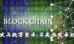 区块链研发与数字货币：