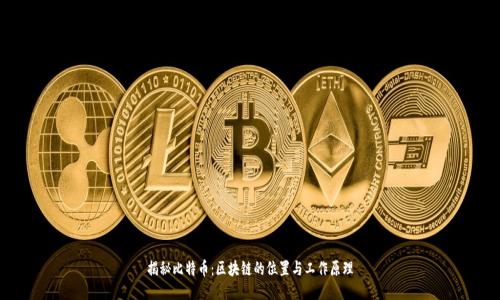 揭秘比特币：区块链的位置与工作原理