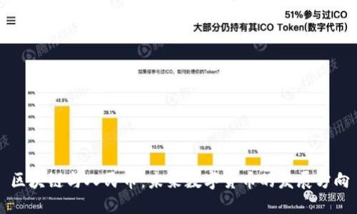 区块链与人民币：未来数字货币的发展方向