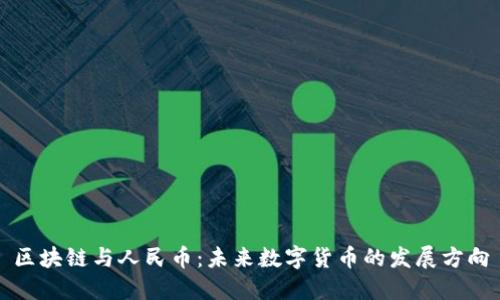 区块链与人民币：未来数字货币的发展方向