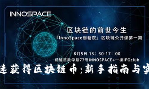 怎样快速获得区块链币：新手指南与实用技巧