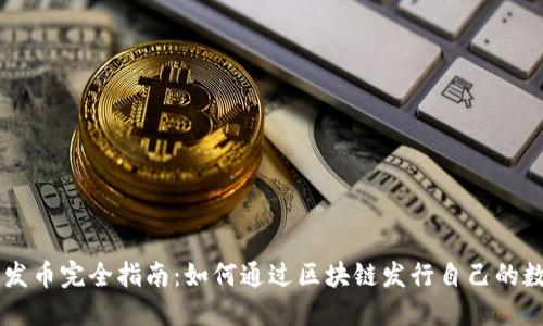 区块链发币完全指南：如何通过区块链发行自己的数字货币