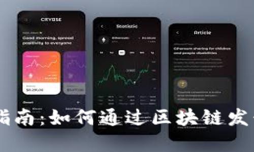 区块链发币完全指南：如何通过区块链发行自己的数字货币