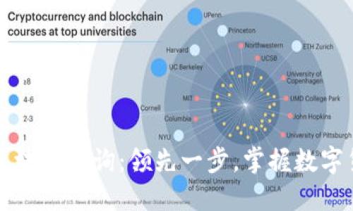 无限币区块链查询：领先一步，掌握数字货币动向