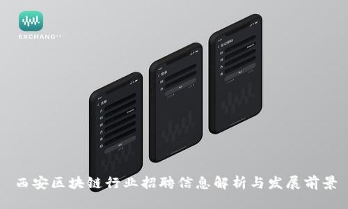 西安区块链行业招聘信息解析与发展前景