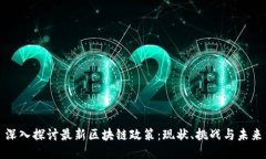 深入探讨最新区块链政策